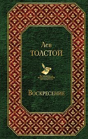 Воскресение