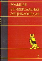 Большая универсальная энциклопедия: В 20 томах. Том 2. АРЛ - БОГ