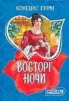 МШ.Восторг ночи - 0