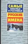 Самые известные и счастливые русские имена