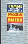 Самые известные и счастливые русские имена