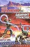 Лабиринт отражений