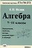 Алгебра. 7-11 кл. Определения, свойства, методы решения задач - в таблицах. - 2