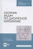 Сборник задач по дискретной математике. Учебное пособие для СПО - 0