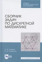 Сборник задач по дискретной математике. Учебное пособие для СПО