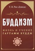 Буддизм. Жизнь и учение Гаутамы Будды - 0