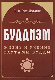 Буддизм. Жизнь и учение Гаутамы Будды