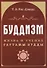 Буддизм. Жизнь и учение Гаутамы Будды - 0