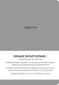 Блокнот. Минимализм (формат А5, кругление углов, тонированный блок, ляссе, обложка серая) (Арте)
