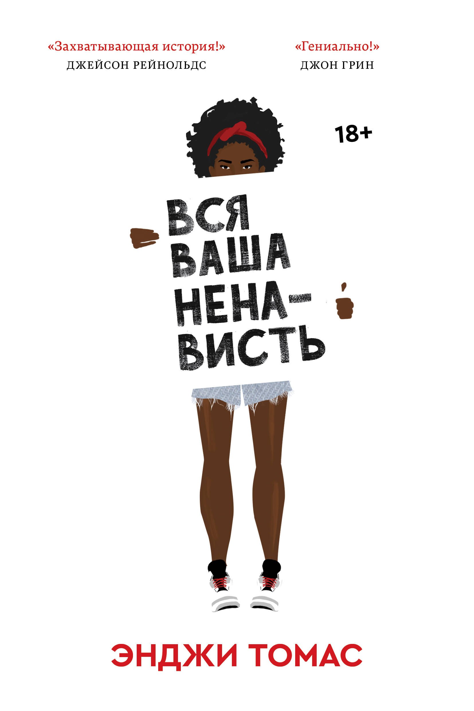 

Вся ваша ненависть