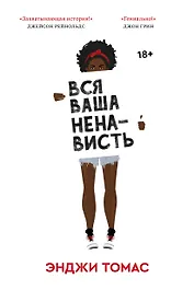 Вся ваша ненависть