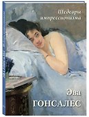 Шедевры импрессионизма. Эва Гонсалес - 0