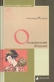 Обнаженная Япония. Сексуальные традиции Страны солнечного корня