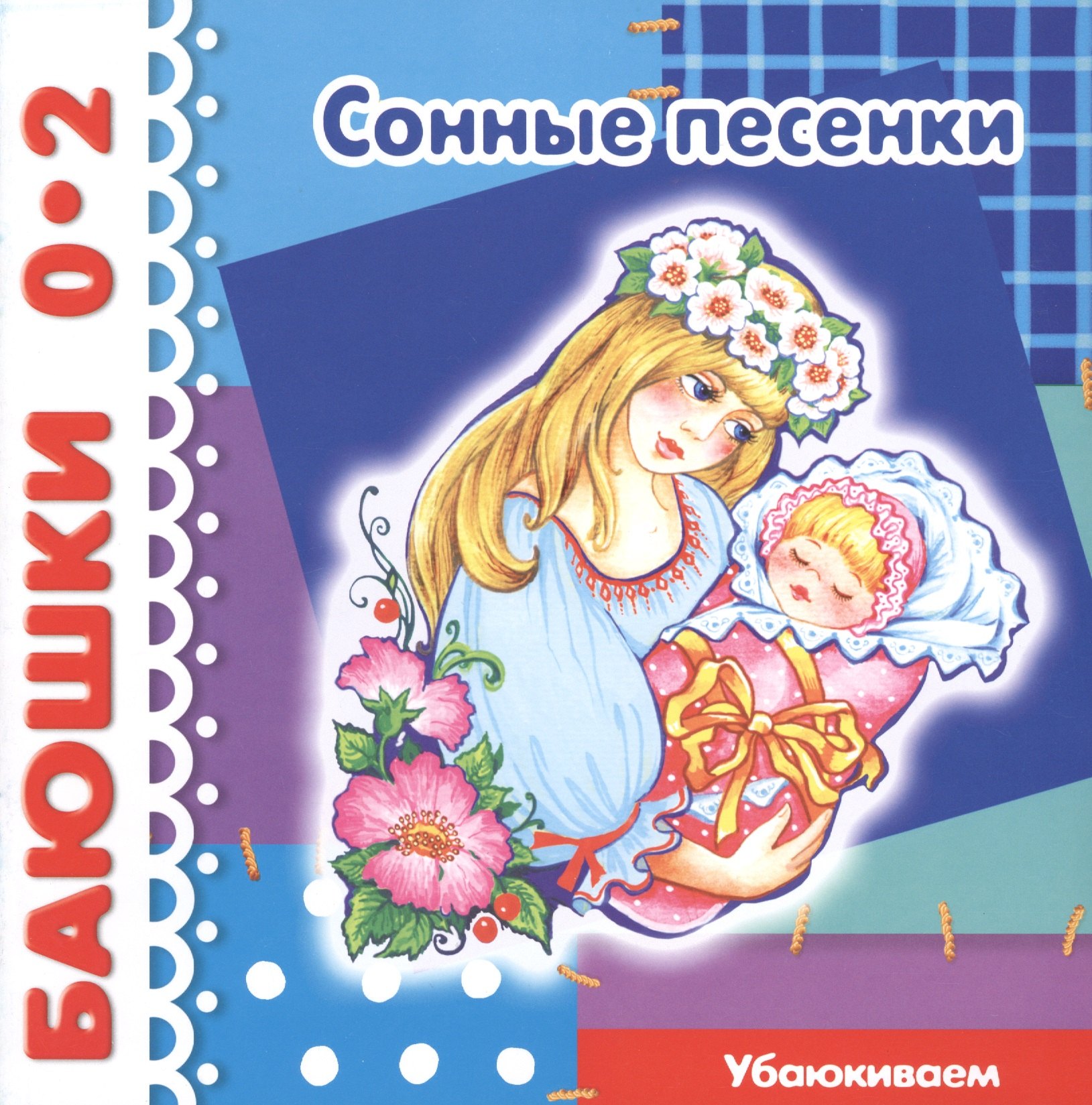 

Сонные песенки. Убаюкиваем