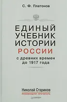 Единый учебник истории России с древних времен до 1917 года. С предисловием Николая Старикова
