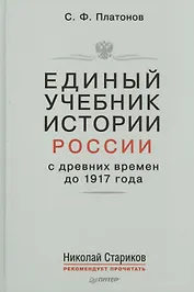 Единый учебник истории России с древних времен до 1917 года. С предисловием Николая Старикова