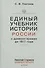 Единый учебник истории России с древних времен до 1917 года. С предисловием Николая Старикова - 0