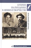 Куприн на поединке в любви и творчестве - 0