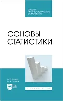Основы статистики. Учебное пособие для СПО