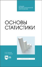 Основы статистики. Учебное пособие для СПО