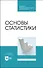 Основы статистики. Учебное пособие для СПО - 0