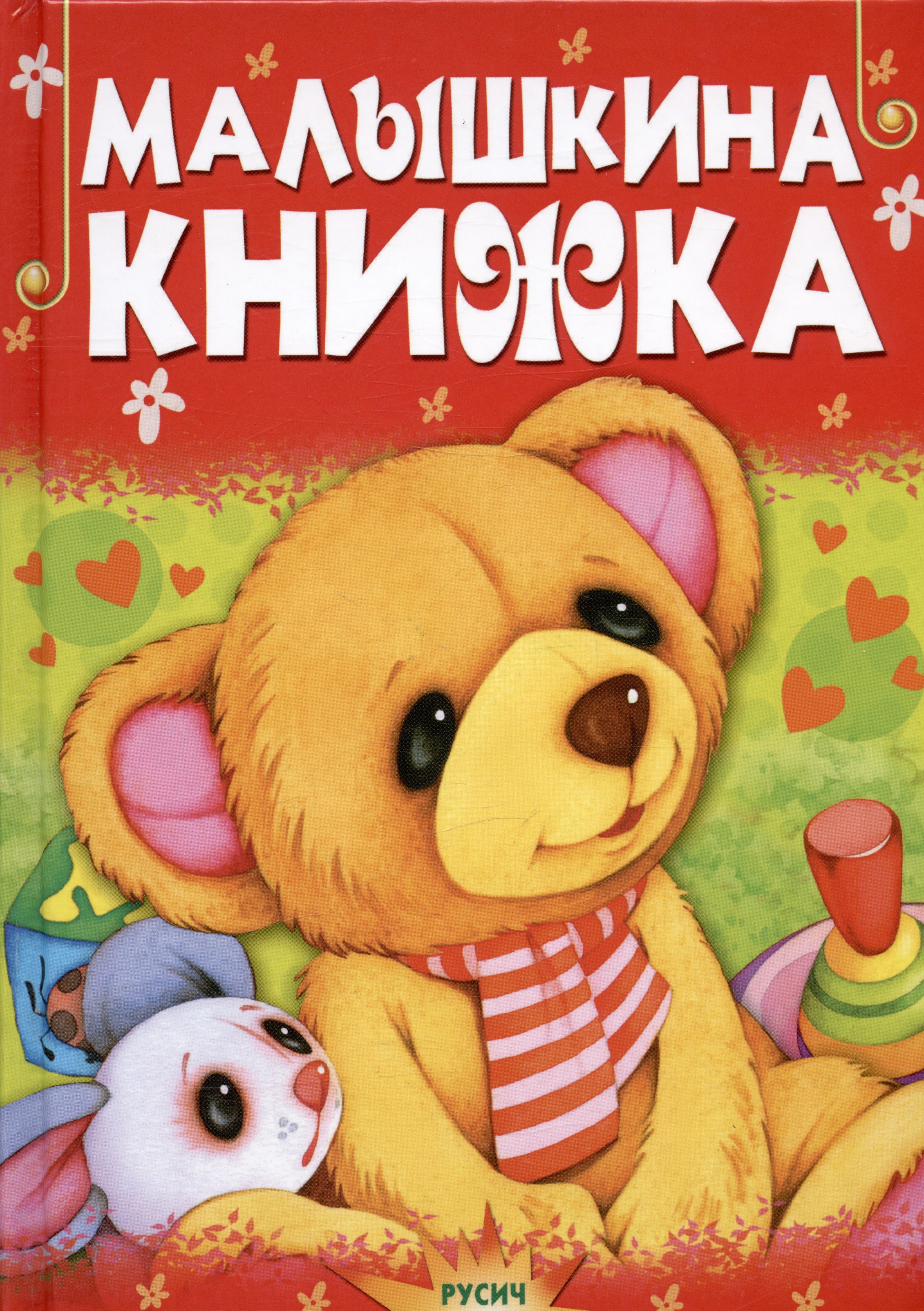 

Малышкина книжка. Стихи и сказки