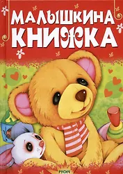 Малышкина книжка. Стихи и сказки