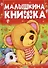 Малышкина книжка. Стихи и сказки - 0