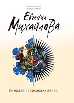 Во мраке сверкающих звезд : романы