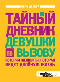 Тайный дневник девушки по вызову