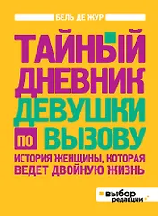 Тайный дневник девушки по вызову