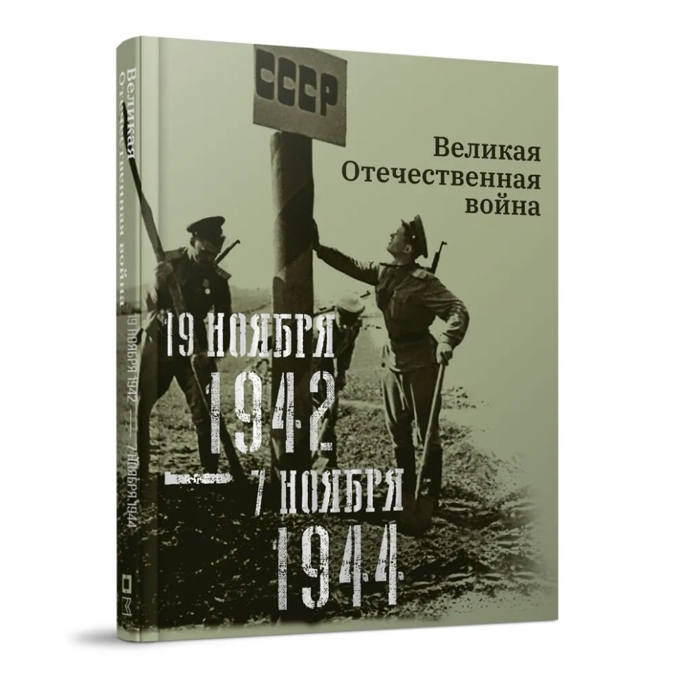 История военного дела  Буквоед Великая Отечественная война. 19 ноября 1942–7 ноября 1944