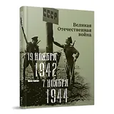 Великая Отечественная война. 19 ноября 1942–7 ноября 1944