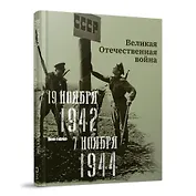 Великая Отечественная война. 19 ноября 1942–7 ноября 1944
