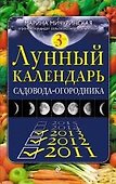 Лунный календарь садовода-огородника 2011-2013 - 0