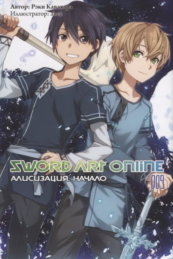 

Sword Art Online. Том 9