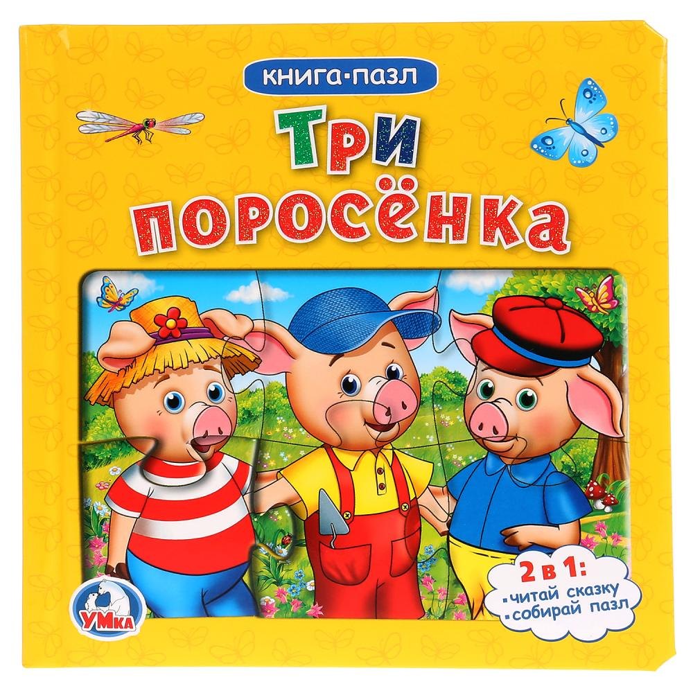 

Три поросенка (Книга с 6 пазлами на стр)