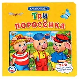 Три поросенка (Книга с 6 пазлами на стр)