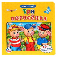 Три поросенка (Книга с 6 пазлами на стр)
