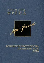 Собрание сочинений в 26 томах. Том 5. Фобические расстройства. Маленький Ганс. Дора