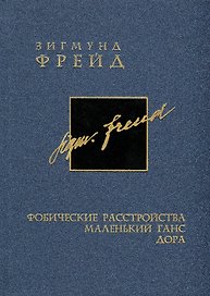 Собрание сочинений в 26 томах. Том 5. Фобические расстройства. Маленький Ганс. Дора