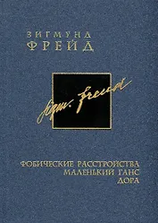 Собрание сочинений в 26 томах. Том 5. Фобические расстройства. Маленький Ганс. Дора
