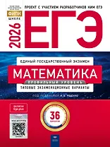 ЕГЭ 2026. Математика. Профильный уровень. Типовые экзаменационные варианты. 36 вариантов