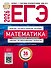 ЕГЭ 2026. Математика. Профильный уровень. Типовые экзаменационные варианты. 36 вариантов - 0