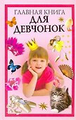 Главная книга для девчонок - 0
