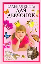 Главная книга для девчонок