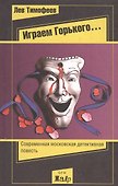 Играем Горького… Роман - 0