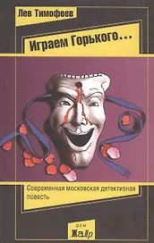 Играем Горького… Роман