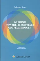 Великие правовые системы современности: сравнительно-правовой подход. 3-е изд. перераб.