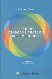 Великие правовые системы современности: сравнительно-правовой подход. 3-е изд. перераб.